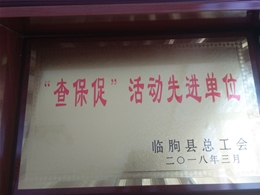 查保促活動(dòng)先進(jìn)單位