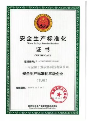 安全生產(chǎn)標(biāo)準(zhǔn)化證書(shū)